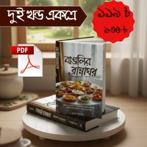 বাঙালির রান্নাঘর দুই খন্ড একত্রে