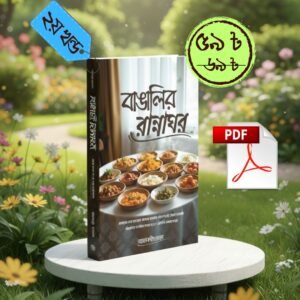 বাঙালির রান্নাঘর ২য় খন্ড
